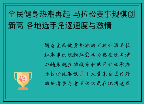 全民健身热潮再起 马拉松赛事规模创新高 各地选手角逐速度与激情