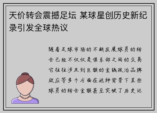 天价转会震撼足坛 某球星创历史新纪录引发全球热议