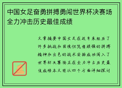 中国女足奋勇拼搏勇闯世界杯决赛场全力冲击历史最佳成绩