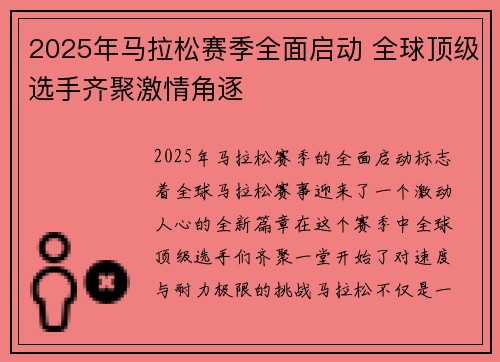 2025年马拉松赛季全面启动 全球顶级选手齐聚激情角逐