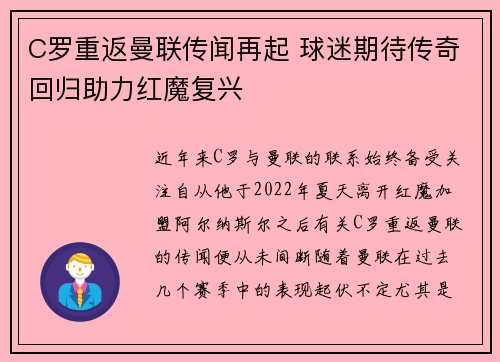 C罗重返曼联传闻再起 球迷期待传奇回归助力红魔复兴