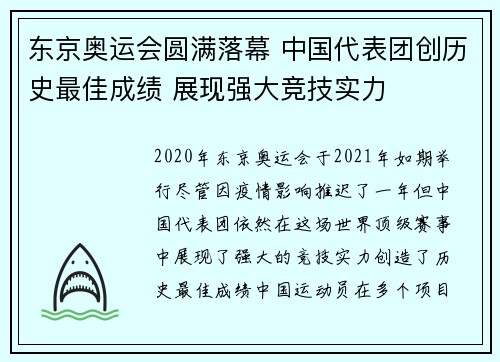 东京奥运会圆满落幕 中国代表团创历史最佳成绩 展现强大竞技实力