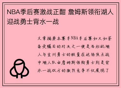 NBA季后赛激战正酣 詹姆斯领衔湖人迎战勇士背水一战