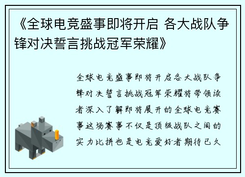 《全球电竞盛事即将开启 各大战队争锋对决誓言挑战冠军荣耀》
