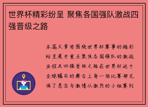 世界杯精彩纷呈 聚焦各国强队激战四强晋级之路
