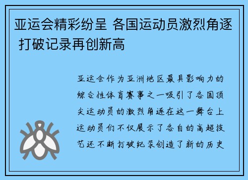 亚运会精彩纷呈 各国运动员激烈角逐 打破记录再创新高