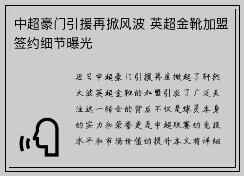 中超豪门引援再掀风波 英超金靴加盟签约细节曝光