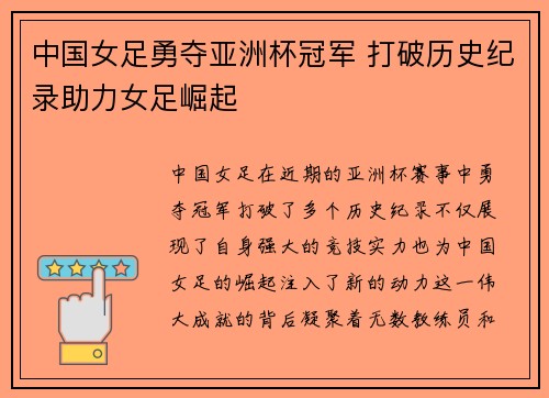 中国女足勇夺亚洲杯冠军 打破历史纪录助力女足崛起