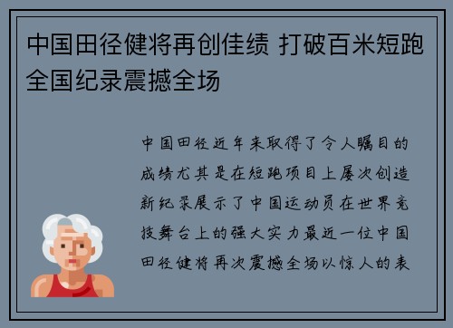 中国田径健将再创佳绩 打破百米短跑全国纪录震撼全场