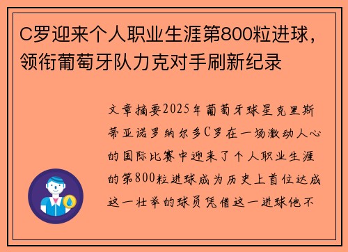 C罗迎来个人职业生涯第800粒进球，领衔葡萄牙队力克对手刷新纪录