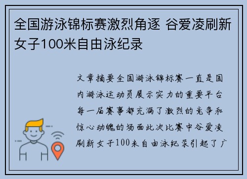 全国游泳锦标赛激烈角逐 谷爱凌刷新女子100米自由泳纪录