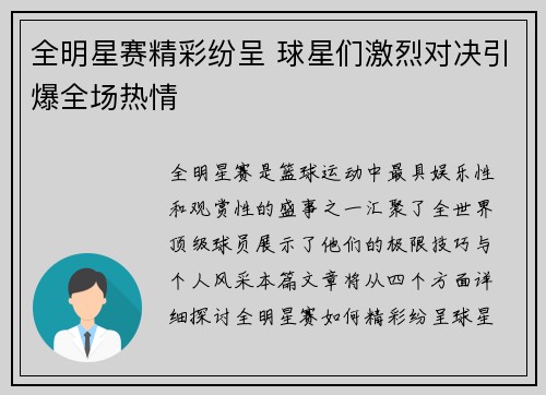 全明星赛精彩纷呈 球星们激烈对决引爆全场热情