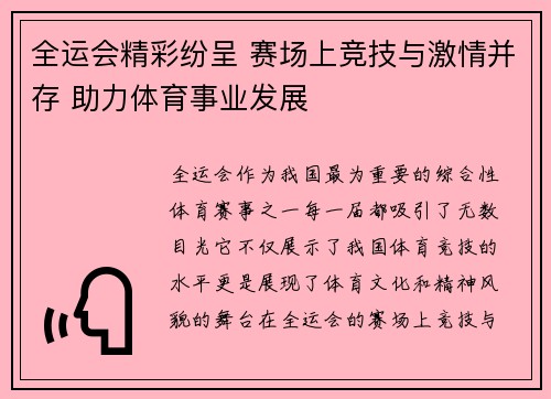 全运会精彩纷呈 赛场上竞技与激情并存 助力体育事业发展