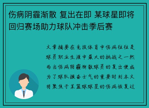 伤病阴霾渐散 复出在即 某球星即将回归赛场助力球队冲击季后赛