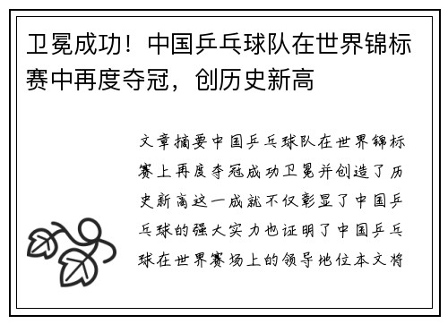 卫冕成功！中国乒乓球队在世界锦标赛中再度夺冠，创历史新高