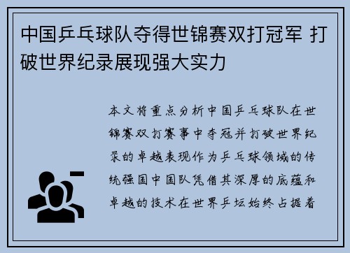 中国乒乓球队夺得世锦赛双打冠军 打破世界纪录展现强大实力