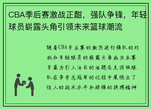 CBA季后赛激战正酣，强队争锋，年轻球员崭露头角引领未来篮球潮流