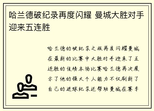 哈兰德破纪录再度闪耀 曼城大胜对手迎来五连胜