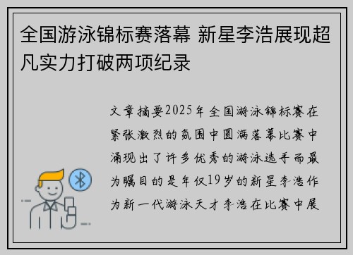 全国游泳锦标赛落幕 新星李浩展现超凡实力打破两项纪录