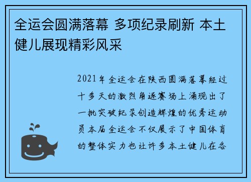 全运会圆满落幕 多项纪录刷新 本土健儿展现精彩风采