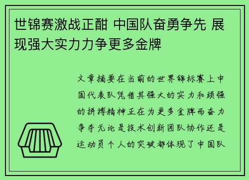 世锦赛激战正酣 中国队奋勇争先 展现强大实力力争更多金牌