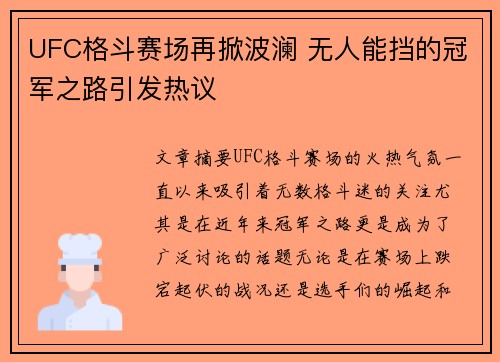 UFC格斗赛场再掀波澜 无人能挡的冠军之路引发热议