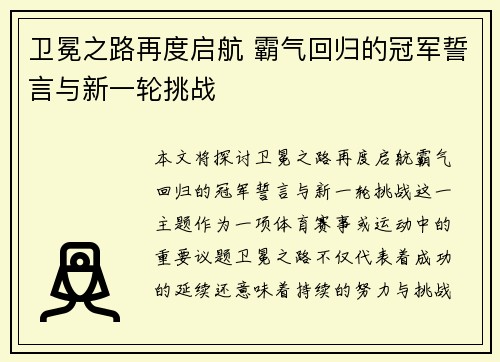 卫冕之路再度启航 霸气回归的冠军誓言与新一轮挑战