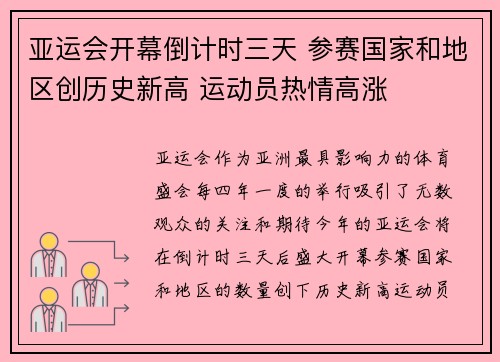 亚运会开幕倒计时三天 参赛国家和地区创历史新高 运动员热情高涨