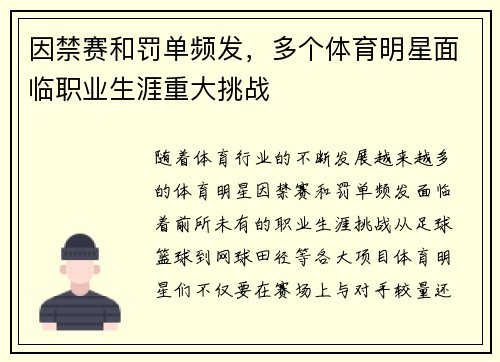 因禁赛和罚单频发，多个体育明星面临职业生涯重大挑战