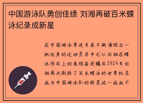 中国游泳队勇创佳绩 刘湘再破百米蝶泳纪录成新星
