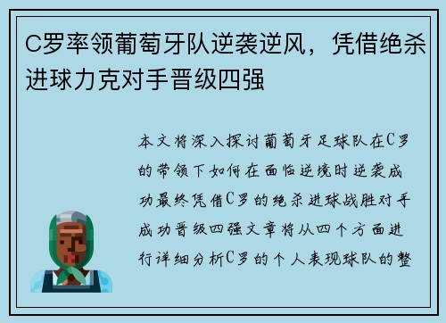C罗率领葡萄牙队逆袭逆风，凭借绝杀进球力克对手晋级四强
