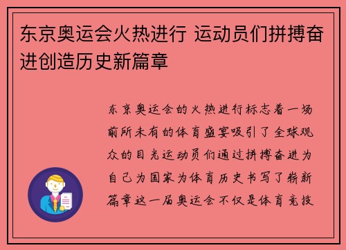 东京奥运会火热进行 运动员们拼搏奋进创造历史新篇章