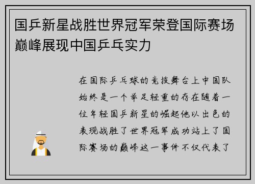 国乒新星战胜世界冠军荣登国际赛场巅峰展现中国乒乓实力