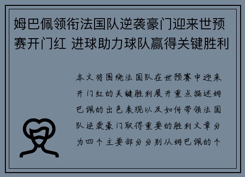 姆巴佩领衔法国队逆袭豪门迎来世预赛开门红 进球助力球队赢得关键胜利