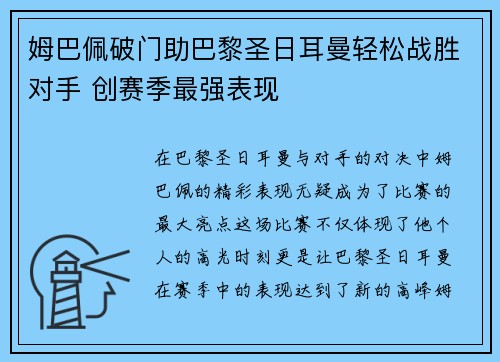 姆巴佩破门助巴黎圣日耳曼轻松战胜对手 创赛季最强表现