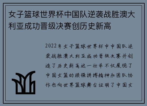 女子篮球世界杯中国队逆袭战胜澳大利亚成功晋级决赛创历史新高