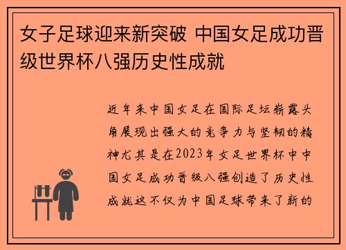 女子足球迎来新突破 中国女足成功晋级世界杯八强历史性成就