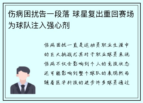伤病困扰告一段落 球星复出重回赛场为球队注入强心剂