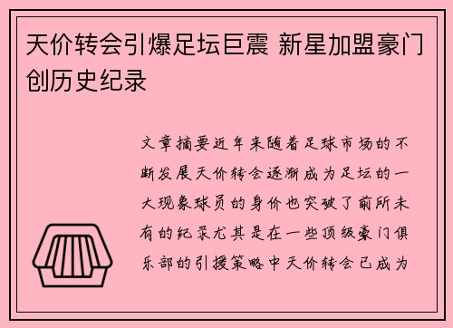 天价转会引爆足坛巨震 新星加盟豪门创历史纪录