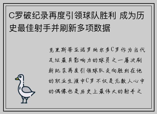 C罗破纪录再度引领球队胜利 成为历史最佳射手并刷新多项数据