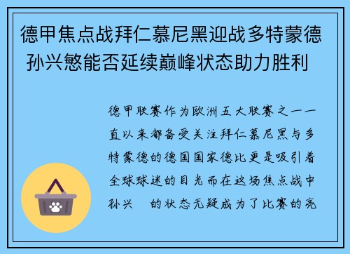 德甲焦点战拜仁慕尼黑迎战多特蒙德 孙兴慜能否延续巅峰状态助力胜利