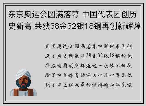 东京奥运会圆满落幕 中国代表团创历史新高 共获38金32银18铜再创新辉煌