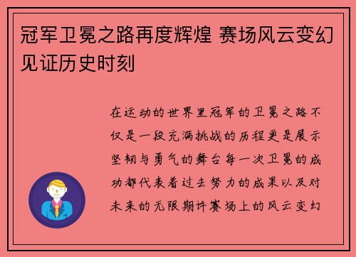 冠军卫冕之路再度辉煌 赛场风云变幻见证历史时刻