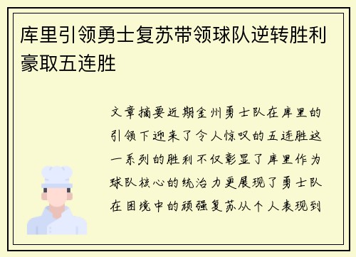 库里引领勇士复苏带领球队逆转胜利豪取五连胜