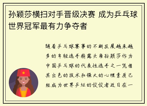 孙颖莎横扫对手晋级决赛 成为乒乓球世界冠军最有力争夺者