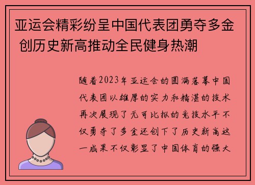 亚运会精彩纷呈中国代表团勇夺多金 创历史新高推动全民健身热潮