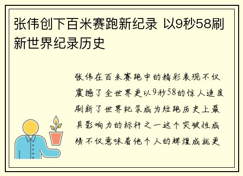 张伟创下百米赛跑新纪录 以9秒58刷新世界纪录历史