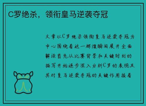 C罗绝杀，领衔皇马逆袭夺冠