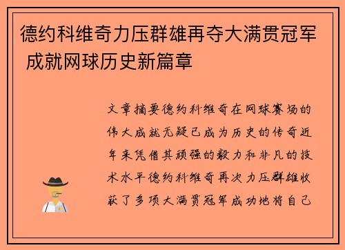 德约科维奇力压群雄再夺大满贯冠军 成就网球历史新篇章