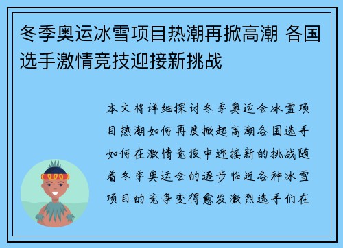 冬季奥运冰雪项目热潮再掀高潮 各国选手激情竞技迎接新挑战